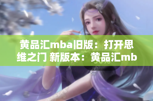 黄品汇mba旧版：打开思维之门 新版本：黄品汇mba：启发思维的突破与创新