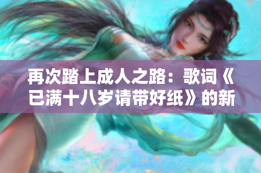 再次踏上成人之路：歌词《已满十八岁请带好纸》的新视角揭示