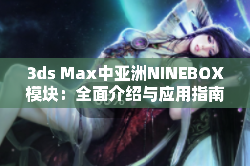 3ds Max中亚洲NINEBOX模块：全面介绍与应用指南