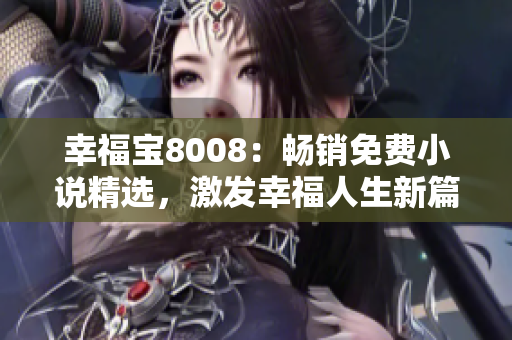幸福宝8008：畅销免费小说精选，激发幸福人生新篇章