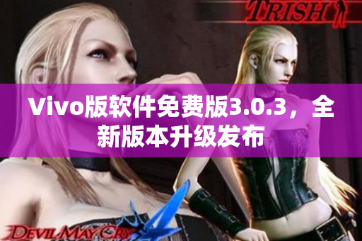 Vivo版软件免费版3.0.3，全新版本升级发布