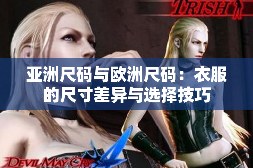 亚洲尺码与欧洲尺码：衣服的尺寸差异与选择技巧