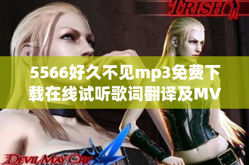5566好久不见mp3免费下载在线试听歌词翻译及MV欣赏