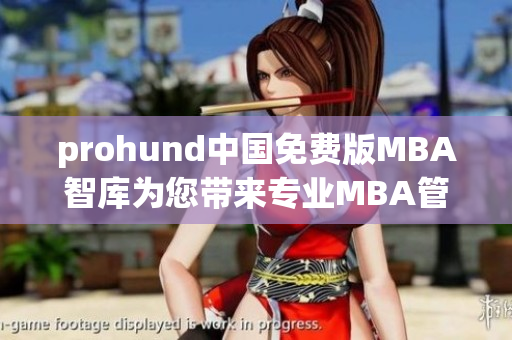 prohund中国免费版MBA智库为您带来专业MBA管理知识免费获取