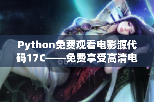 Python免费观看电影源代码17C——免费享受高清电影的神秘途径
