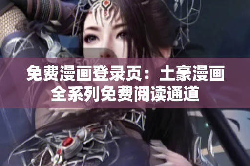 免费漫画登录页：土豪漫画全系列免费阅读通道