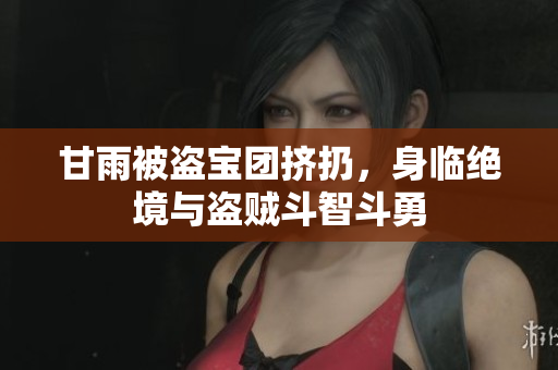甘雨被盗宝团挤扔，身临绝境与盗贼斗智斗勇