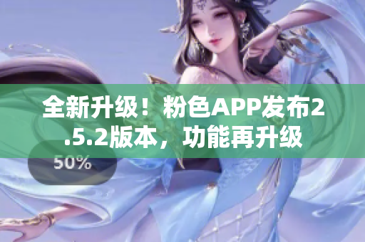 全新升级！粉色APP发布2.5.2版本，功能再升级