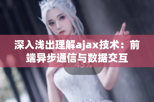 深入浅出理解ajax技术：前端异步通信与数据交互