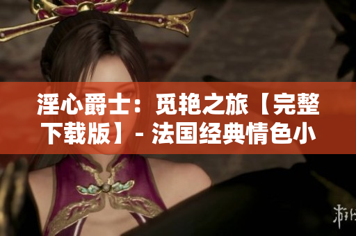 淫心爵士：觅艳之旅【完整下载版】- 法国经典情色小说