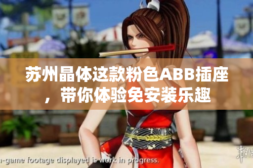 苏州晶体这款粉色ABB插座，带你体验免安装乐趣