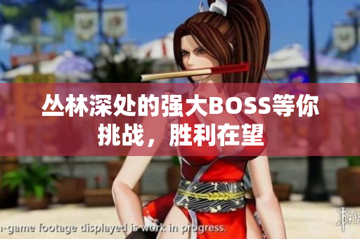 丛林深处的强大BOSS等你挑战，胜利在望