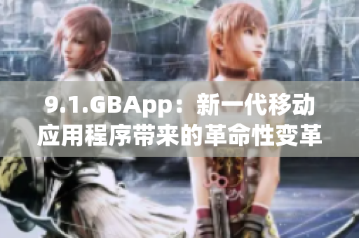 9.1.GBApp：新一代移动应用程序带来的革命性变革
