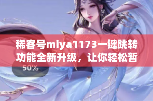 稀客号miya1173一键跳转功能全新升级，让你轻松暂离大熊猫直播间