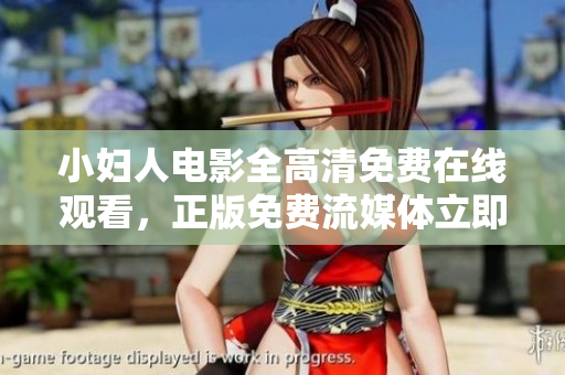 小妇人电影全高清免费在线观看，正版免费流媒体立即播放