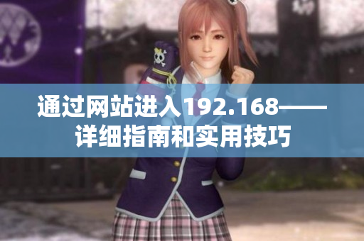 通过网站进入192.168——详细指南和实用技巧