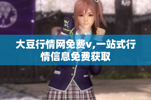 大豆行情网免费v,一站式行情信息免费获取