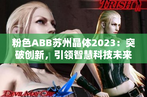 粉色ABB苏州晶体2023：突破创新，引领智慧科技未来