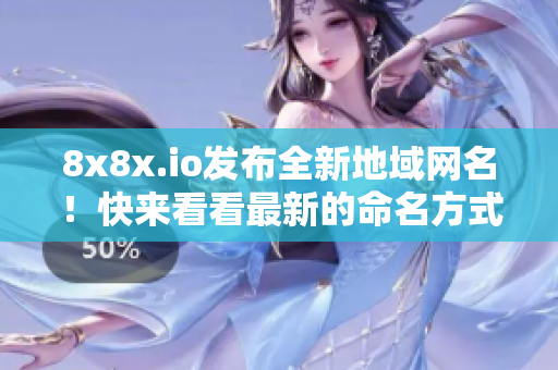 8x8x.io发布全新地域网名！快来看看最新的命名方式吧