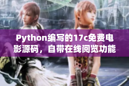 Python编写的17c免费电影源码，自带在线阅览功能