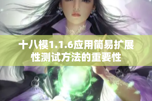 十八模1.1.6应用简易扩展性测试方法的重要性