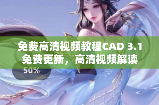 免费高清视频教程CAD 3.1免费更新，高清视频解读