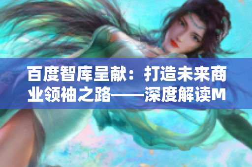百度智库呈献：打造未来商业领袖之路——深度解读MBA's Choice