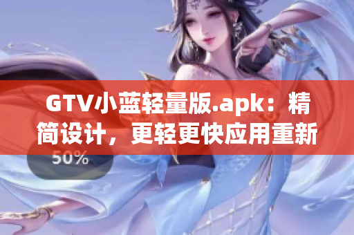 GTV小蓝轻量版.apk：精简设计，更轻更快应用重新定义