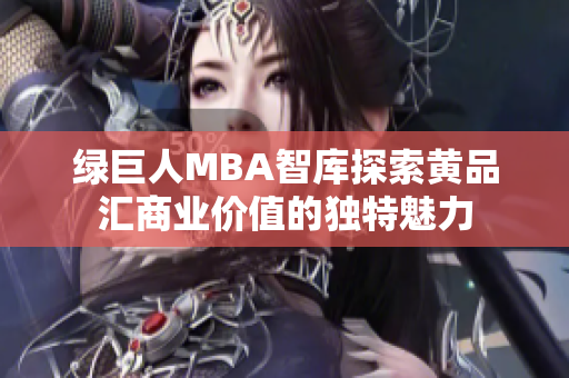 绿巨人MBA智库探索黄品汇商业价值的独特魅力