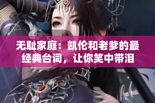 无耻家庭：凯伦和老爹的最经典台词，让你笑中带泪
