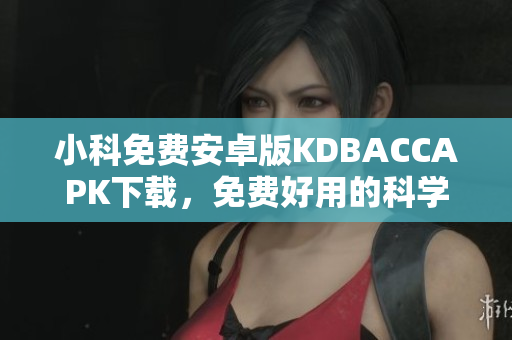小科免费安卓版KDBACCAPK下载，免费好用的科学上网神器