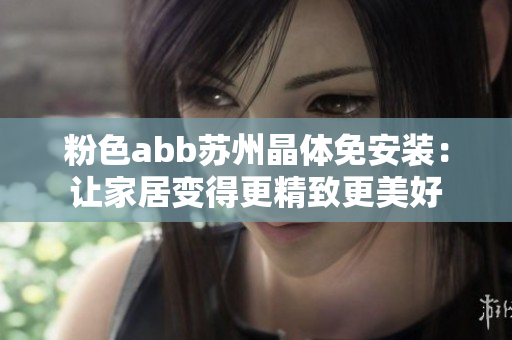粉色abb苏州晶体免安装：让家居变得更精致更美好