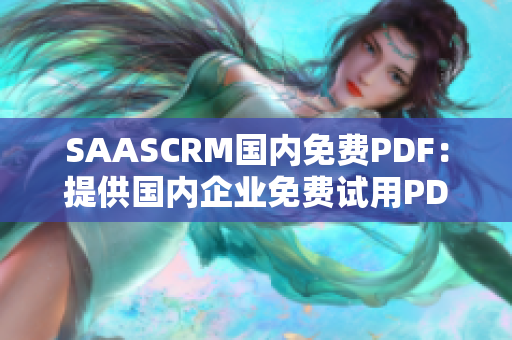 SAASCRM国内免费PDF：提供国内企业免费试用PDF服务