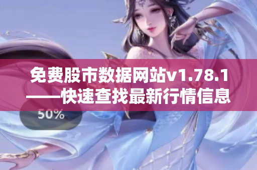 免费股市数据网站v1.78.1——快速查找最新行情信息