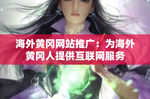 海外黄冈网站推广：为海外黄冈人提供互联网服务