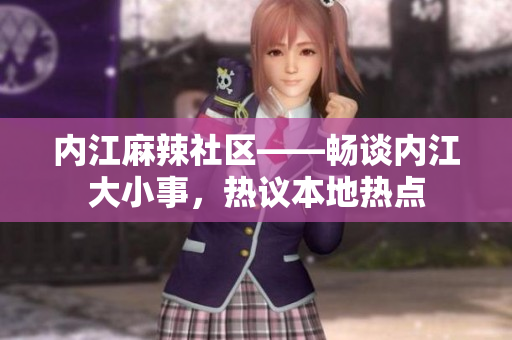 内江麻辣社区——畅谈内江大小事，热议本地热点