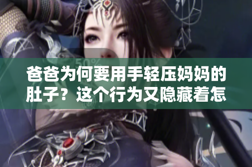爸爸为何要用手轻压妈妈的肚子？这个行为又隐藏着怎样的隐情？