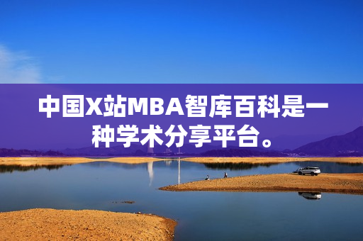 中国X站MBA智库百科是一种学术分享平台。