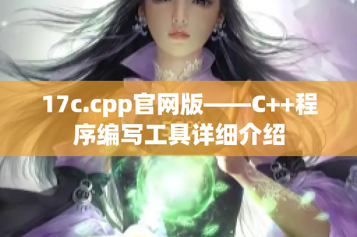 17c.cpp官网版——C++程序编写工具详细介绍