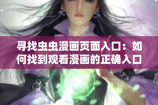 寻找虫虫漫画页面入口：如何找到观看漫画的正确入口