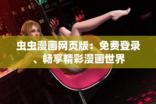虫虫漫画网页版：免费登录、畅享精彩漫画世界