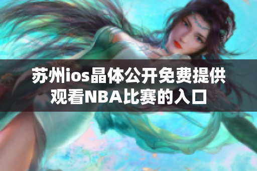 苏州ios晶体公开免费提供观看NBA比赛的入口