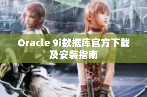 Oracle 9i数据库官方下载及安装指南