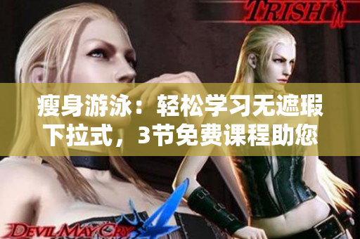 瘦身游泳：轻松学习无遮瑕下拉式，3节免费课程助您重塑完美身材