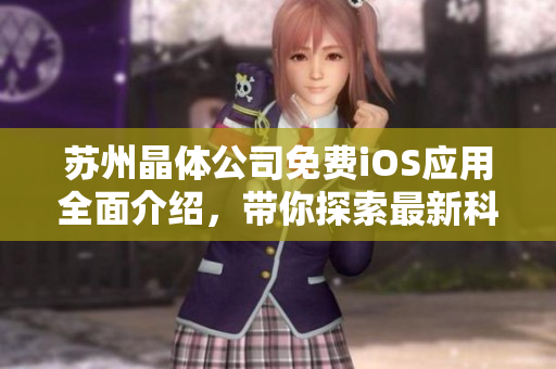 苏州晶体公司免费iOS应用全面介绍，带你探索最新科技应用！