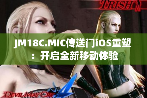 JM18C.MIC传送门iOS重塑：开启全新移动体验