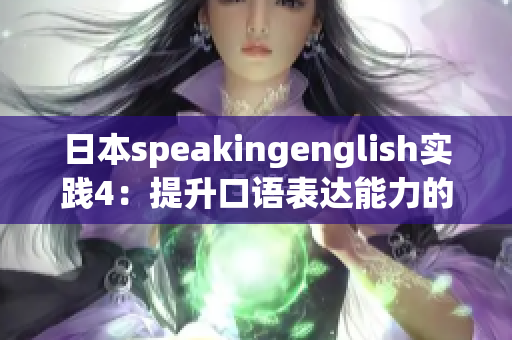 日本speakingenglish实践4：提升口语表达能力的方法