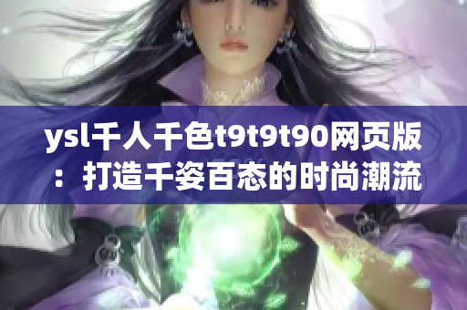 ysl千人千色t9t9t90网页版：打造千姿百态的时尚潮流