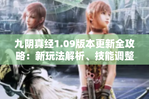 九阴真经1.09版本更新全攻略：新玩法解析、技能调整一览无遗