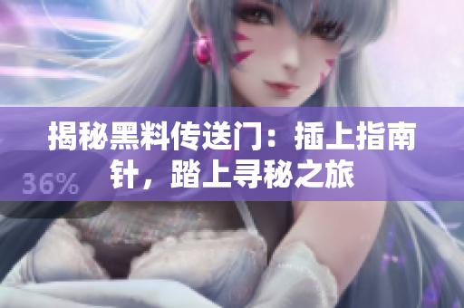 揭秘黑料传送门：插上指南针，踏上寻秘之旅
